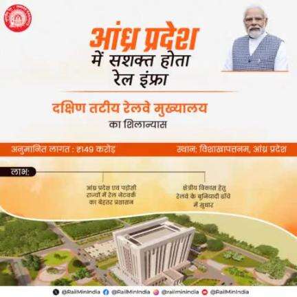 . #RailInfra4AndhraPradesh
#SouthCoastRailway
दक्षिण तटीय रेलवे मुख्यालय का शिलान्यास
#railminindia #AshwiniVaishnaw #VSOMANNA_BJP #RavneetBittu #DRMJaipur #DRMJodhpurNWR #DrmAjmer #drmbikaner