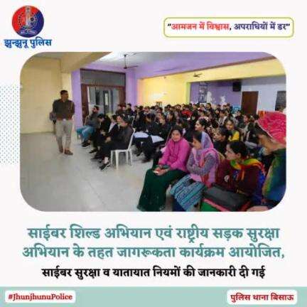 साईबर शिल्ड अभियान एवं राष्ट्रीय सडक सुरक्षा अभियान के तहत जागरूकता कार्यक्रम आयोजित #JhunjhunuPolice