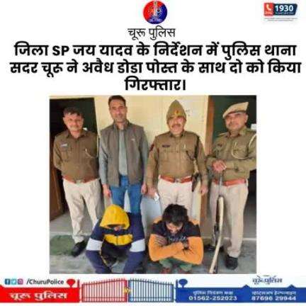 #churupolice
जिला SP जय यादव के निर्देशन में पुलिस थाना सदर चूरू ने अवैध डोडा पोस्त के साथ दो को किया गिरफ्तार।