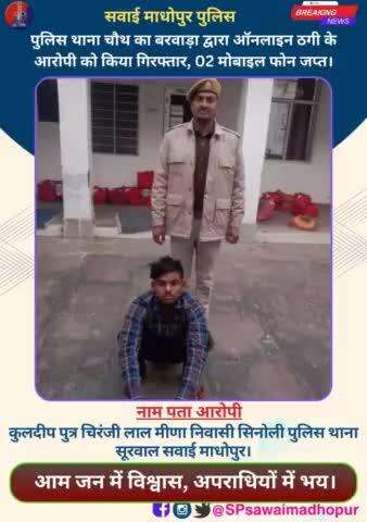 #पुलिससवाईमाधोपुर पुलिस थाना चौथ का बरवाड़ा द्वारा ऑनलाइन ठगी के आरोपी को किया गिरफ्तार 02 मोबाइल फोन जप्त।