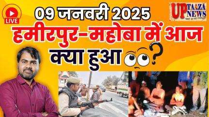 हमीरपुर-महोबा की ताजा खबरें: 09 जनवरी 2025 की प्रमुख घटनाएं