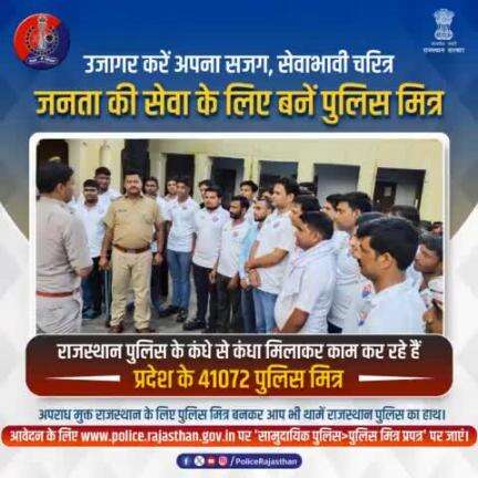 प्रदेश के नागरिकों को राजस्थान पुलिस के साथ पुलिसिंग कार्यों में सहयोग का अवसर देती है #पुलिस_मित्र योजना।

प्रदेश में  41,072 पुलिस मित्र कर रहे हैं पुलिस का सहयोग।

पुलिस को अपराधों की सूचना देने से लेकर अपराधियों को प