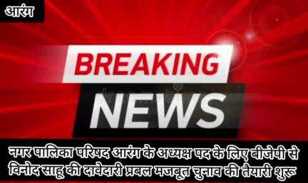 #नगरपालिकापरिषद #आरंग अध्यक्ष पद के प्रबल दावा किया विनोद साहू ने देखिए गोठ बात cg