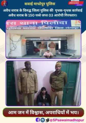 #पुलिससवाईमाधोपुर अवैध शराब के विरुद्ध जिला पुलिस की पृथक-पृथक करवाई अवैध शराब के 150 पव्वे जप्त, 03 आरोपी गिरफ्तार।