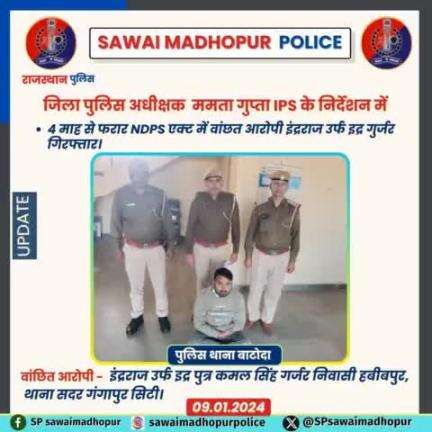 #पुलिससवाईमाधोपुर पुलिस थाना बाटोदा द्वारा 4 महीने से फरार एनडीपीएस एक्ट के प्रकरण में वांछित आरोपी को किया गिरफ्तार।