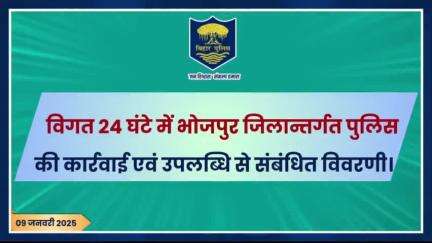 विगत 24 घंटों की #भोजपुर_पुलिस की कुछ महत्वपूर्ण कार्रवाई एवं उपलब्धि से संबंधित विवरणी।
"भोजपुर पुलिस सदैव आपकी सेवा में तत्पर"