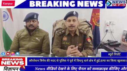 कानपुर ऑपरेशन त्रिनेत्र की मदद से पुलिस किया हत्या का खुलासा।
#breaking #viral #trend #crime