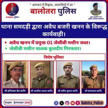 #Balotra: थाना समदड़ी द्वारा अवैध बजरी खनन के विरूद्ध कार्यवाही।

अवैध खनन में प्रयुक्त 01 जेसीबी मशीन जब्त।

जेसीबी मशीन चालक कुलदीप गिरफ्तार।