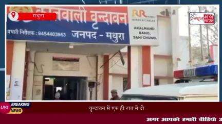 वृन्दावन में एक ही रात में दो वाहनों की चोरी, पुलिस की टीमें जांच में जुटी
#वृन्दावन #रात #दो #वाहनों #चोरी