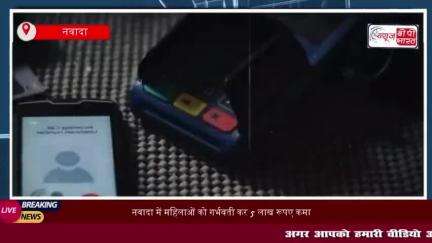 Cyber Fraud : Pregnant करो, 5 लाख कमाओ | बिहार में आई अनोखी नौकरी, फिर हुआ बवाल, देखें पूरी खबर...
#Cyber #Fraud