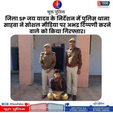 #churupolice
जिला SP जय यादव के निर्देशन में पुलिस थाना साहवा ने सोशल मीडिया पर अभद्र टिप्पणी करने वाले को किया गिरफ्तार