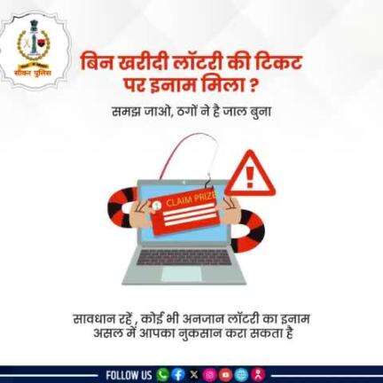 अगर कोई बिना टिकट लॉटरी जीतने की बात कहे, तो समझ जाएं ये इनाम नहीं स्कैम है।
जागरूक बनें, सुरक्षित रहें..
.
. #Dial1930 #CyberSecurity #cyberawareness