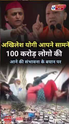 ।।PRAYAGRAJ।। योगी के महाकुंभ में 100 लोगों की व्यवस्था पर अखिलेश योगी आमने सामने। #योगी #महाकुंभ