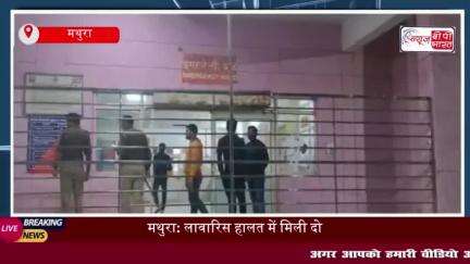 मथुरा: लावारिस हालत में मिली दो दिन की बच्ची, पुलिस ने अस्पताल में भर्ती कराया
#मथुरा #लावारिस #हालत #दो #दिन