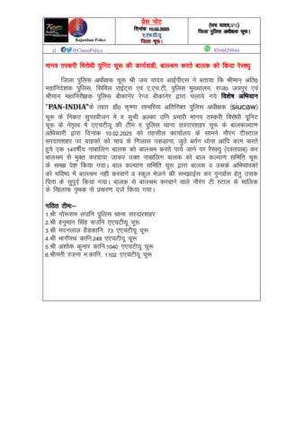 #churupolice
जिला SP जय यादव के निर्देशन में मानव तस्करी विरोधी यूनिट (AHTU) चूरू ने बालश्रम करते बालक को किया रेस्क्यू।