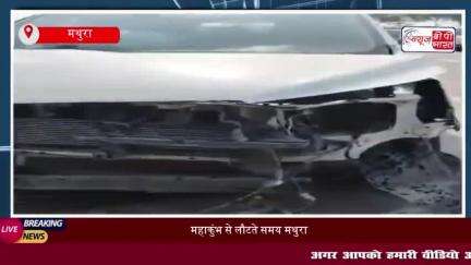 महाकुंभ से लौटते समय मथुरा में हुआ हादसा, इनोवा और टेंपो ट्रैवलर की भिड़ंत; कई लोग घायल
#महाकुंभ #मथुरा