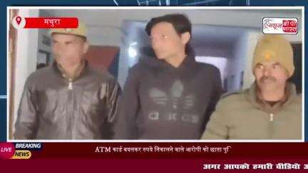 ATM कार्ड बदलकर रुपये निकालने वाले आरोपी को छाता पुलिस ने किया गिरफ्तार,  कई डेबिट कार्ड और अवैध हथियार बरामद
#ATM