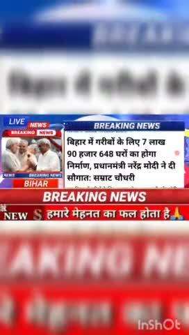 बिहार में गराबों के लिए 7 लाख 90 हजार 648 घरों का होगा निर्माण प्रधानमंत्री नरेंद्र मोदी ने दिए ,सौगत सम्राट चौधरी #biha