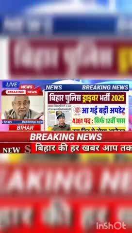 बिहार पुलिस ड्राइवर भर्ती  2025 #biharnews #digitanewsbihar #