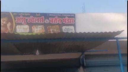 वारिसनगर: वारिसनगर थाना क्षेत्र के बहेड़ा चौक स्थित अंशु ज्वेलर्स एंड बर्तन भंडार से लाखों रुपए की हुई चोरी