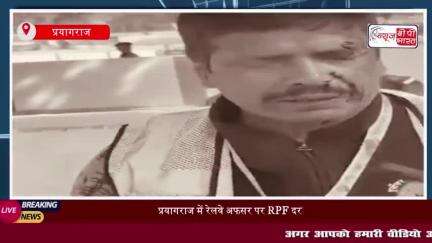 प्रयागराज में रेलवे अफसर पर RPF दरोगा का हमला, कर्मचारियों ने  कार्य किया बहिष्कार
#प्रयागराज #रेलवे #अफसर #RPF #दरोगा