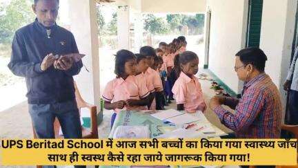 UPS Beritar School में Dr. R. B.Thakur के द्वारा सभी बच्चों का किया गया स्वास्थ्य जाँच #लातेहार