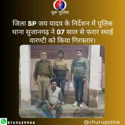 #churupolice
जिला SP जय यादव के निर्देशन में पुलिस थाना सुजानगढ़ ने 07 साल से फरार स्थाई वारण्टी को किया गिरफ्तार।