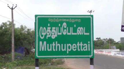 மத்திய அரசால் சிறந்த காவல் நிலையமாக முத்துப்பேட்டை காவல் நிலையம் தேர்வு