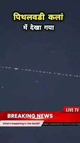 रात के अंधेरे में चमकती ये लाइन क्या सच में UFO है? 😨
#news #alien