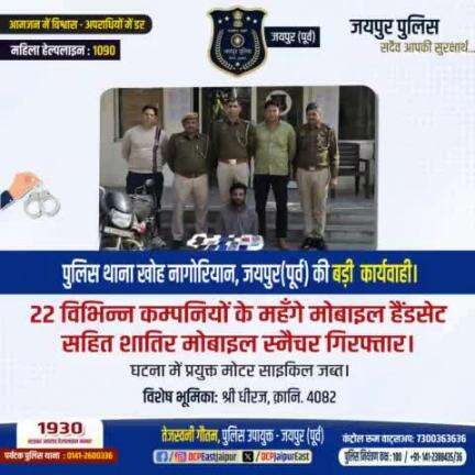 पुलिस थाना खोह नागोरियान जयपुर (पूर्व) की बड़ी कार्यवाही, 22 विभिन्न कम्पनियों के महंगे मोबाइल हैंडसेट सहित शातिर मोबाइल स्नेचर गिरफ्तार।