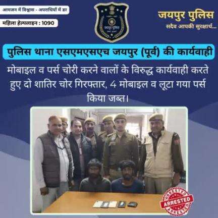 पुलिस थाना एसएमएसएच जयपुर की कार्यवाही
