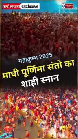 ।। PRAYAGRAJ।। #महाकुंभ माघी पूर्णिमा शाही स्नान। #MAHAKUMBH #प्रयागराज #महाकुंभ2025