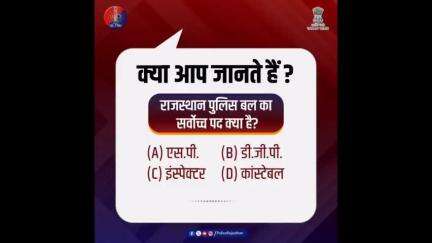 क्या आप जानते हैं? राजस्थान पुलिस बल का सर्वोच्च पद क्या है?
कमेंट कर जवाब दें।

#RajasthanPolice