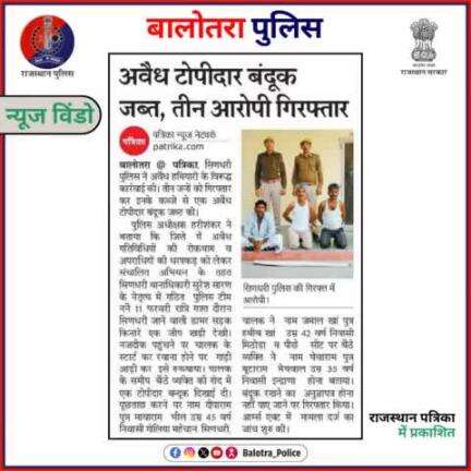 #BalotraPoliceInNews: बालोतरा पुलिस की कार्यवाही।

#DainikBhaskar #MostWanted #IllegalWeapons #IllegalArms #IllegalActivity #GunSeized  #CrimeInvestigation #ArmsTrade