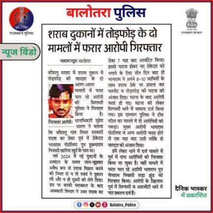 #BalotraPoliceInNews: बालोतरा पुलिस की कार्यवाही।

#BalotraCrime #PoliceAction #CrimeAlert #PoliceUpdate #LatestNews #RajasthanPatrika #TrendingNow #LatestUpd