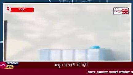 मथुरा में चोरी की बड़ी वारदात, चोरों ने घर में घुसकर लाखों का सामान किया चोरी
#मथुरा #चोरी #वारदात #चोरों