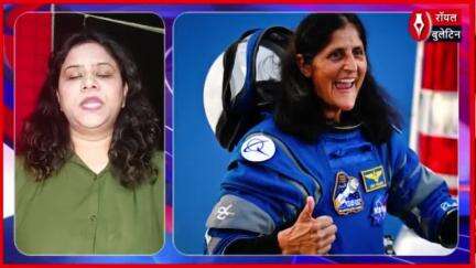 अंतरिक्ष में फंसी सुनीता विलियम्स की घर वापसी की तैयारी
#SunitaWilliams #NASA #spacescience