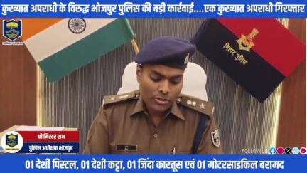 कुख्यात अपराधी के विरुद्ध #भोजपुर_पुलिस की बड़ी कार्रवाई.....सहार थानान्तर्गत हत्याकांड के फिरार कुख्यात अपराधी भोला राय को 01 देशी पिस्टल, 01 देशी कट्टा, 01 जिंदा कारतूस एवं 01 मोटरसाइकिल के साथ किया गया गिरफ्तार।