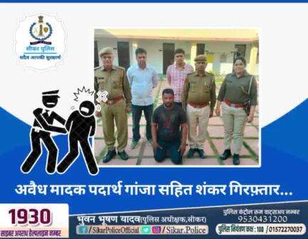 #सीकर 
🔺अवैध मादक पदार्थ गांजा सहित शंकर गिरफ़्तार...
#थाना_सदर_फतेहपुर 
#TeamSikarPolice