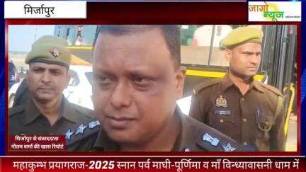 महाकुम्भ प्रयागराज-2025 स्नान पर्व माघी-पूर्णिमा व माँ विन्ध्यावासनी धाम में श्रद्धालुओं के सुगम आवागमन/यातायात व्यवस्था