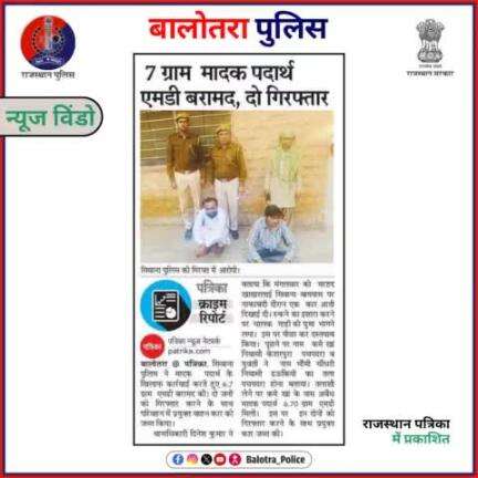 #BalotraPoliceInNews: बालोतरा पुलिस की कार्यवाही।

#PoliceRajasthan #Balotra #Newspaper #BalotraCity #BalotraReport #BalotraDailyNews #PoliceUpdate #LatestNe