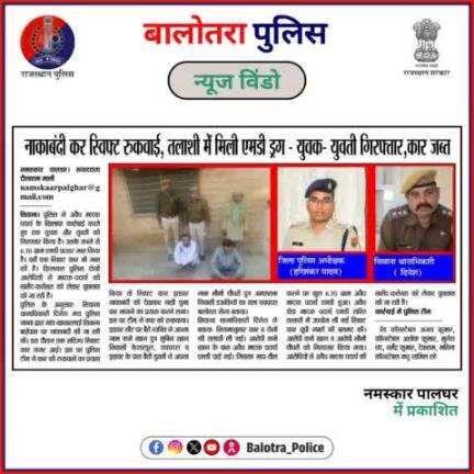 #BalotraPoliceInNews: बालोतरा पुलिस की कार्यवाही।

#RajasthanPatrika #NamaskarPalghar #LatestUpdates #TopHeadlines #ViralNews #NewsAlert  #Balotra #DrugSmuggling #MD