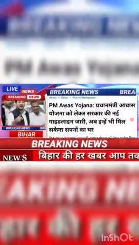 PM Awas yojana : प्रधानमंत्री आवास योजना को लेकर सरकार की नई गाइडलाइन जारी,अब  इन्हे भी  सकेगा सपनों का घर #biharnews #d