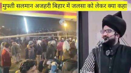 मुफ्ती सलमान अजहरी बिहार में जलसा को लेकर क्या कहा
#NewsPublicBihar #viralvideoシ #sitamarhi #muftisalmanazhari