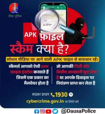 #Dausapolice 
अज्ञात स्रोतों से ऐप डाउनलोड करना, विशेष रूप से प्ले स्टोर के बाहर, आपके डिवाइस को दुर्भावनापूर्ण APK फ़ाइलों के संपर्क में ला सकता है। इन फ़ाइलों में #मैलवेयर हो सकता है जो आपके डिवाइस को खतरे में डाल सकता है।
#Dausa