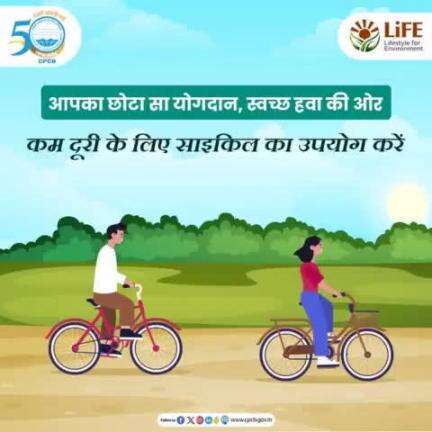 #ReduceAirPollution #Cycling #MissionLiFE #ChooseLiFE
छोटे-छोटे कदम बड़े बदलाव ला सकते हैं। पर्यावरण को स्वच्छ रखने के लिए साइकिल का उपयोग करें। 
#railminindia 
#moefcc