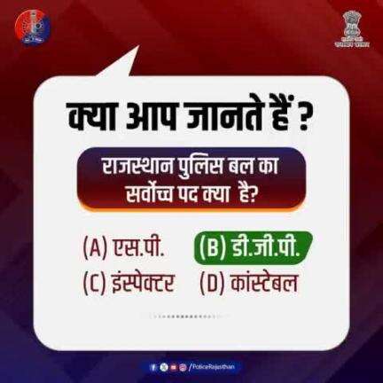 #PolicePoll में भाग लेने वाले सभी प्रदेशवासियों का आभार।
सही जवाब है : (B) डी.जी.पी.