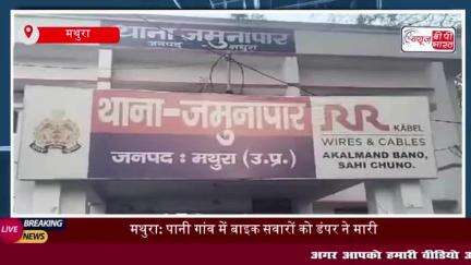 मथुरा: पानी गांव में बाइक सवारों को डंपर ने मारी टक्कर, एक की मौत, दूसरा घायल
#मथुरा #पानी #गांव #बाइक #डंपर