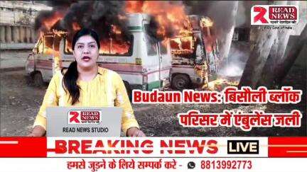 Budaun News: बिसौली ब्लॉक परिसर में खड़ीं दो खटारा एंबुलेंस आग का गोला बनीं

#budaun #bareilly #model #rainbow #instagood #india #follow #love #up #trendingnow #of #photography #instagram #