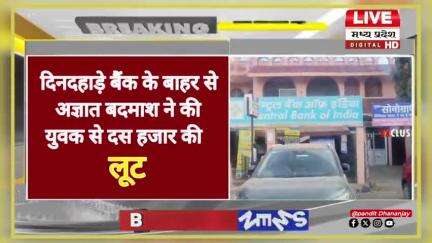 Jabalpur News शहपुरा भिटोनी सेंट्रल बैंक के सामने दिनदहाड़े युवक से 10 हजार रुपए की लूट, युवक के हाथ से पैसे  छीनकर लुट